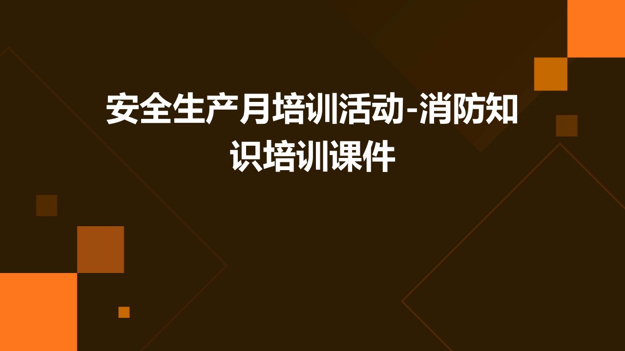 安全生产月培训活动-消防知识培训课件