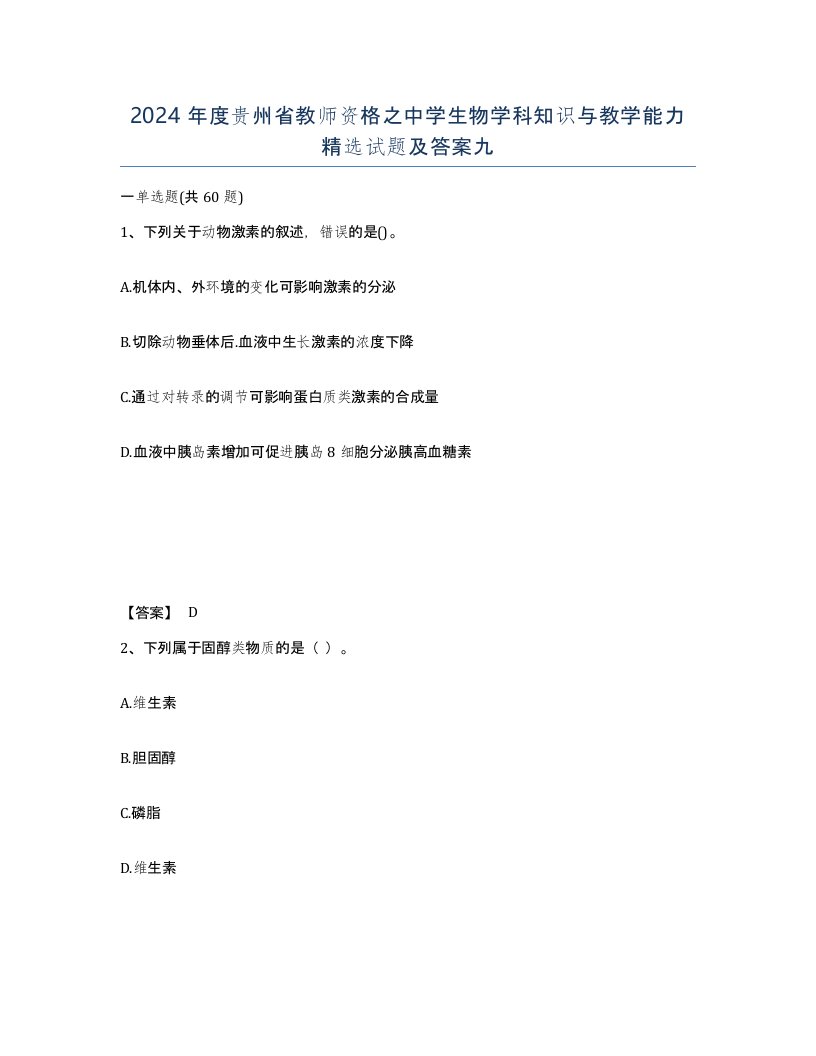 2024年度贵州省教师资格之中学生物学科知识与教学能力试题及答案九