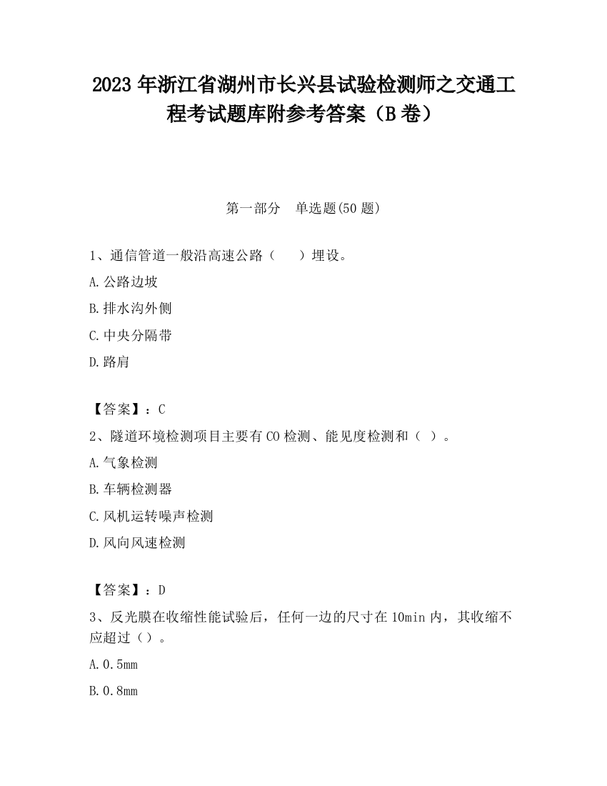 2023年浙江省湖州市长兴县试验检测师之交通工程考试题库附参考答案（B卷）