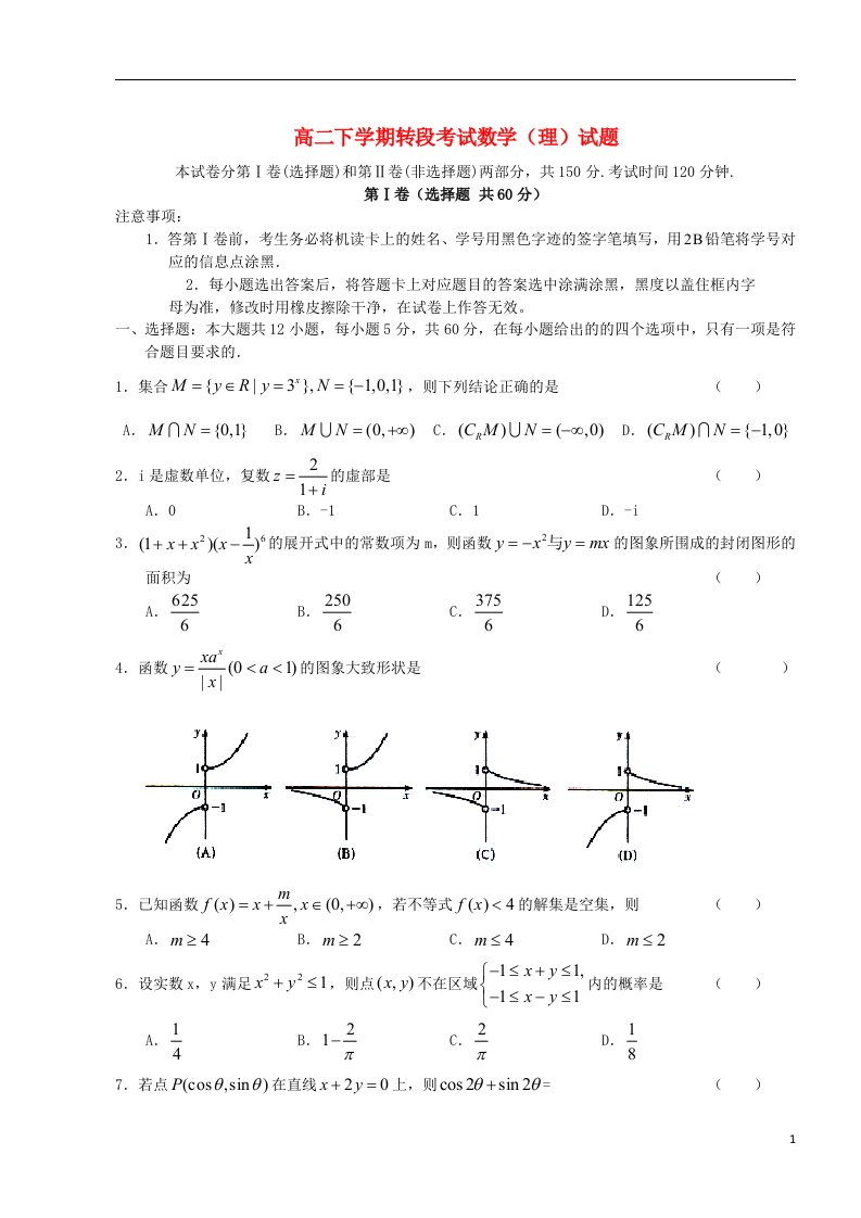 河南省信阳高级中学高二数学下学期转段考试试题