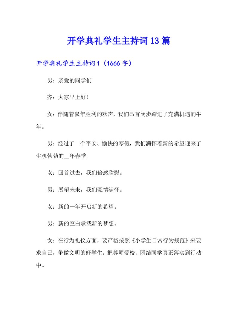 开学典礼学生主持词13篇