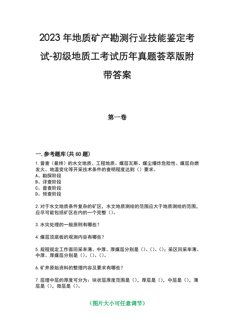 2023年地质矿产勘测行业技能鉴定考试-初级地质工考试历年真题荟萃版附带答案