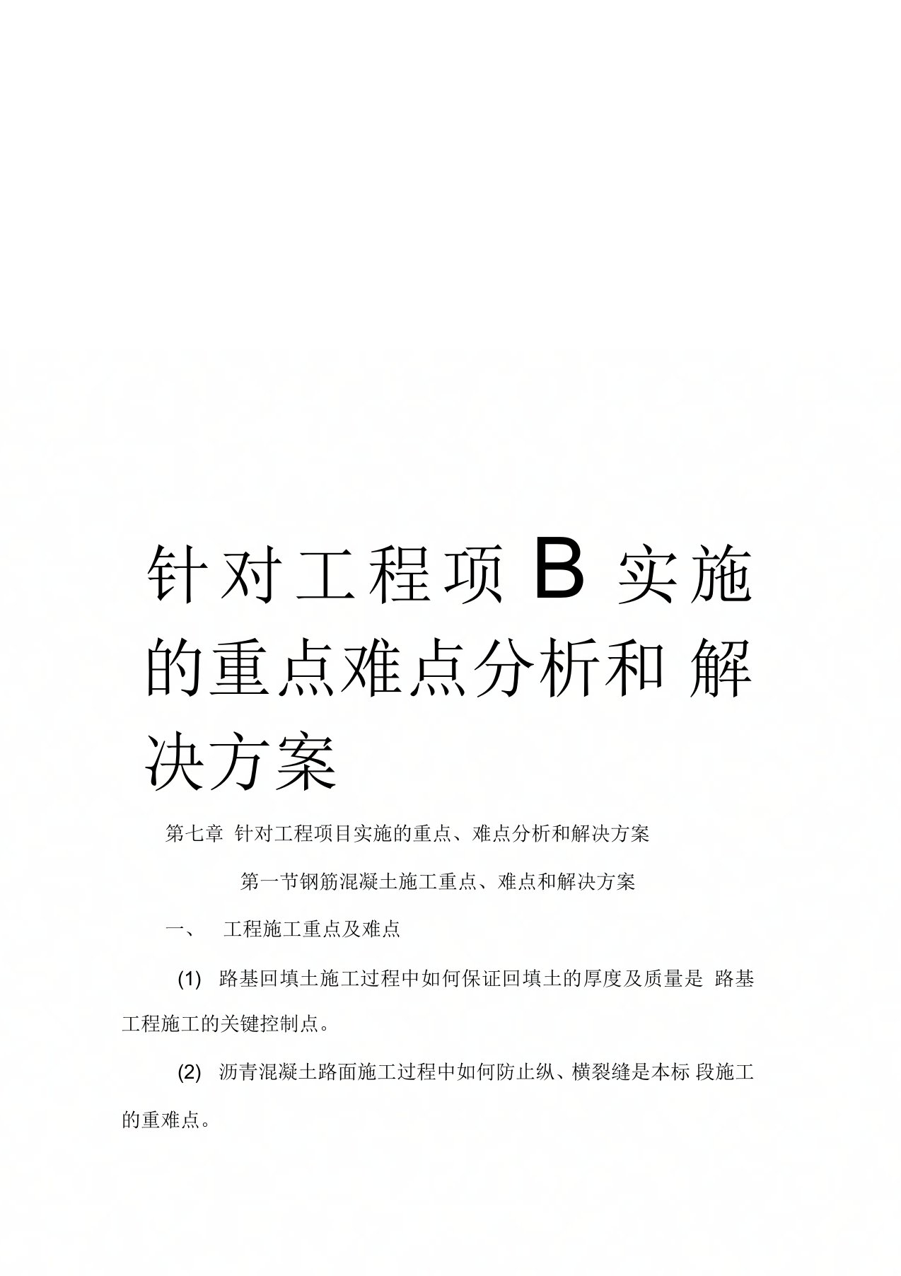 针对工程项目实施的重点难点分析和解决方案