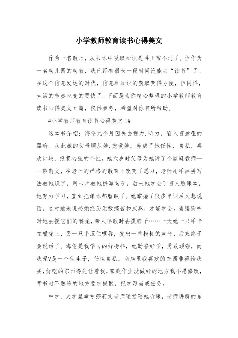 教学心得_小学教师教育读书心得美文