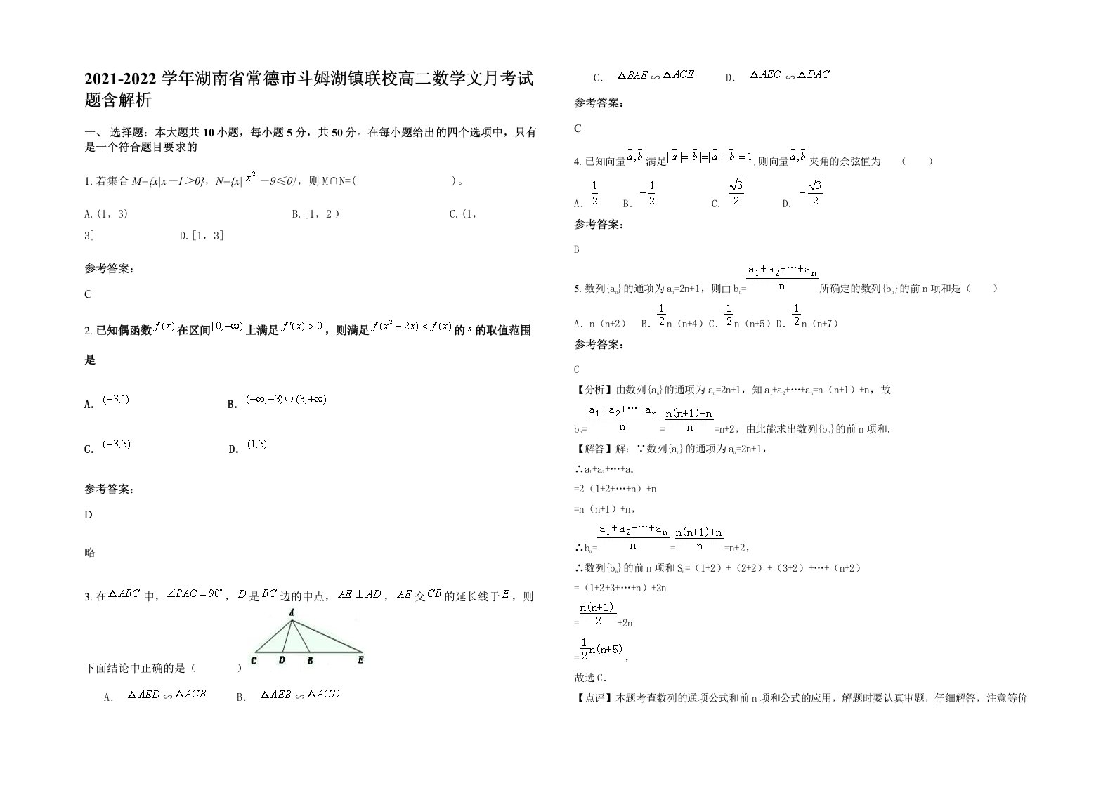 2021-2022学年湖南省常德市斗姆湖镇联校高二数学文月考试题含解析