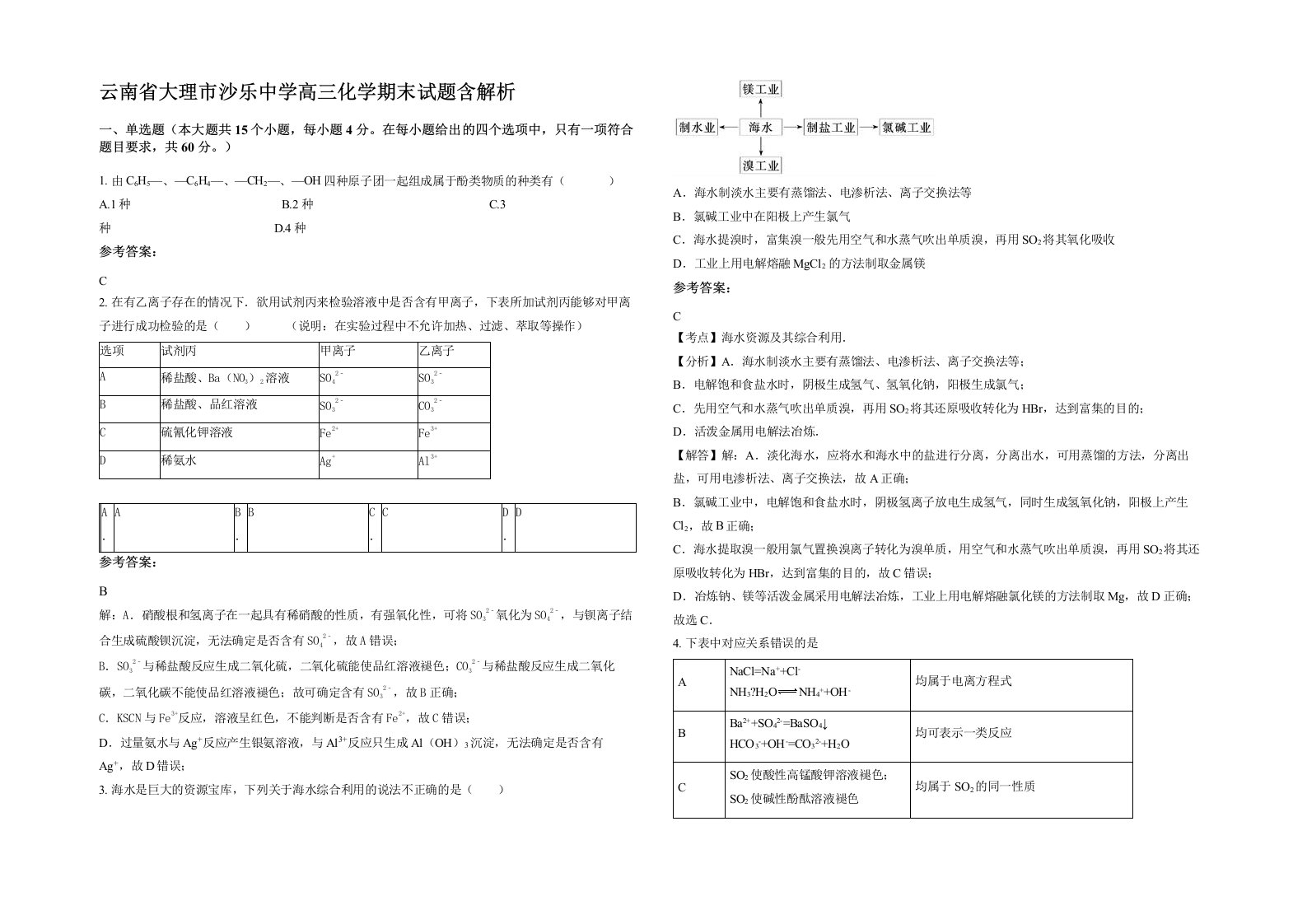 云南省大理市沙乐中学高三化学期末试题含解析