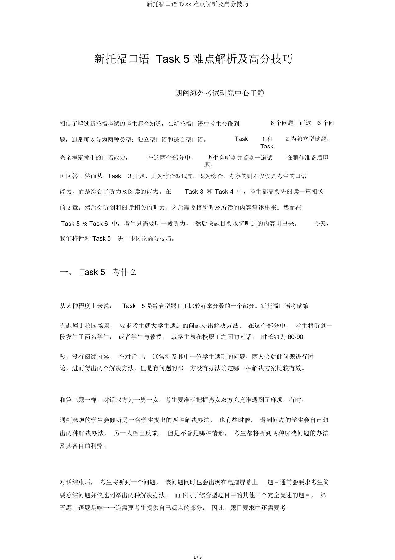 新托福口语Task难点解析及高分技巧