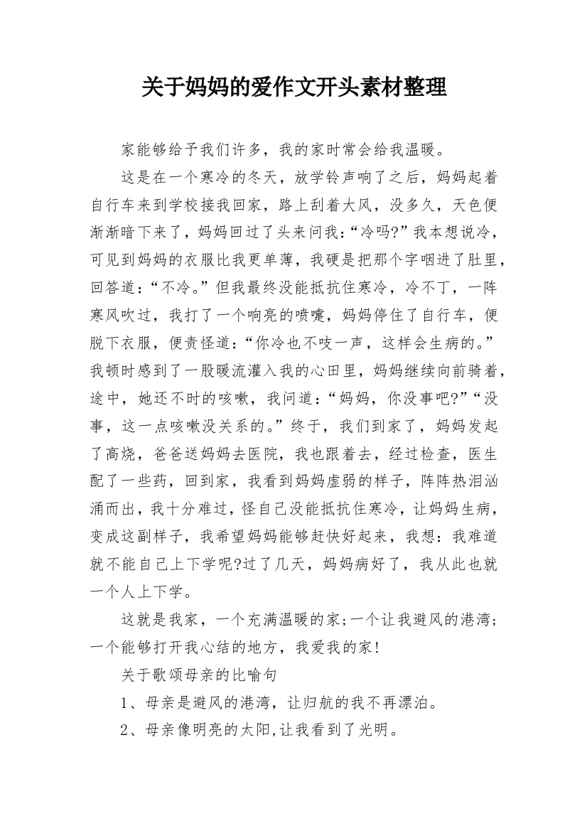 关于妈妈的爱作文开头素材整理