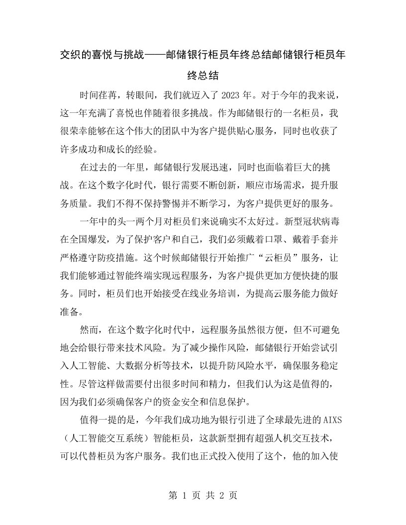 交织的喜悦与挑战——邮储银行柜员年终总结