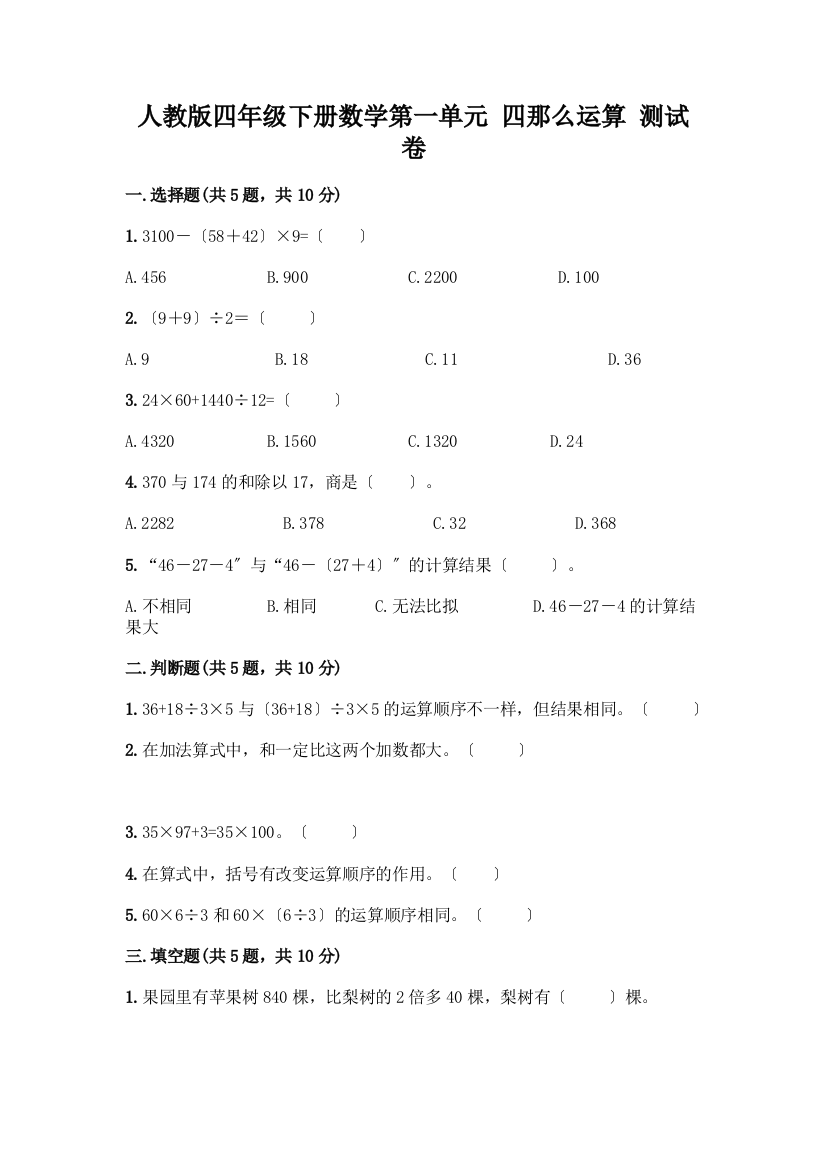 四年级下册数学第一单元-四则运算-测试卷【实验班】