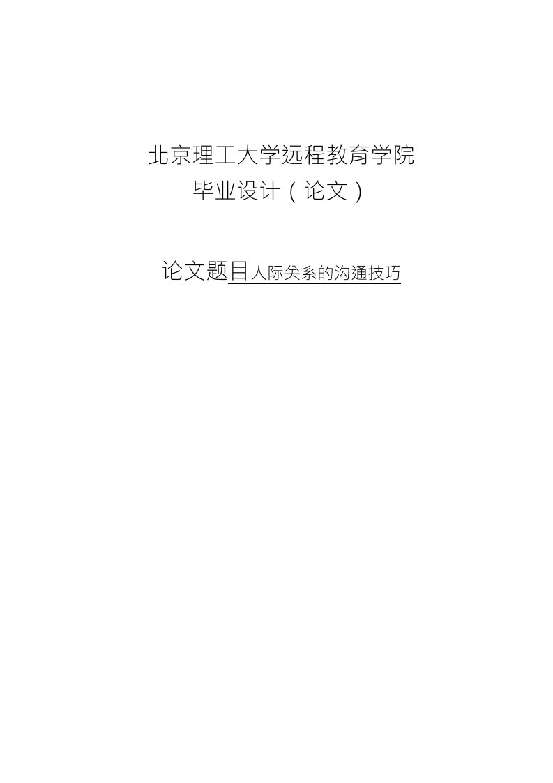 人际关系沟通技巧本科毕业论文