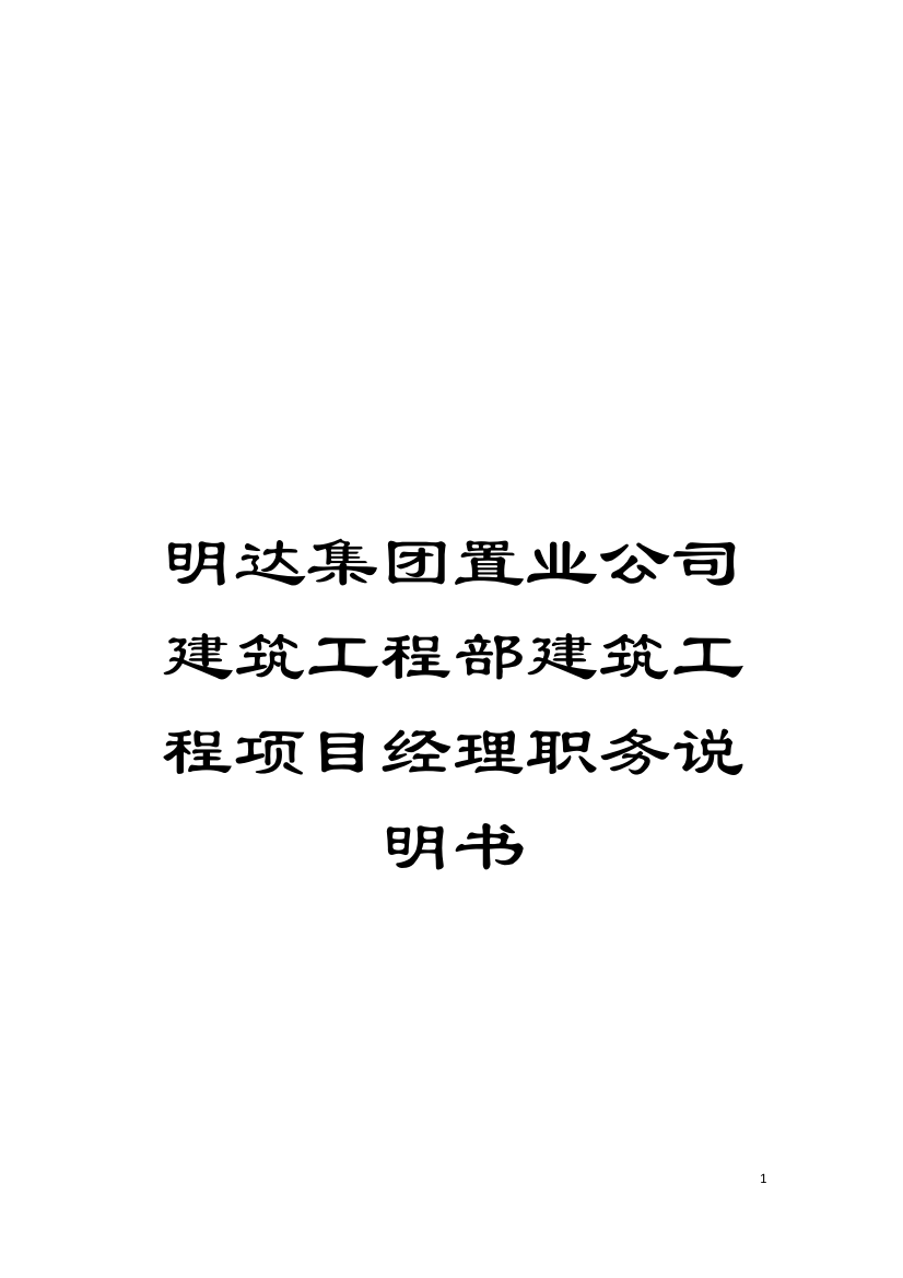 明达集团置业公司建筑工程部建筑工程项目经理职务说明书模板