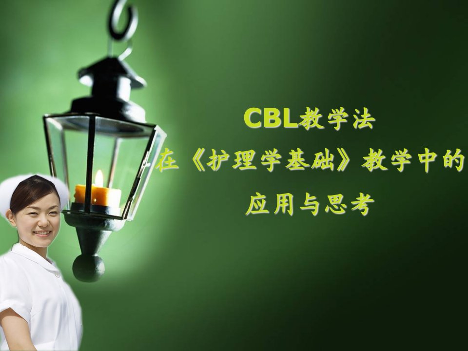 CBL教学法应用与思考课件