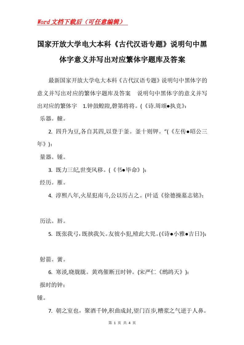 国家开放大学电大本科古代汉语专题说明句中黑体字意义并写出对应繁体宇题库及答案