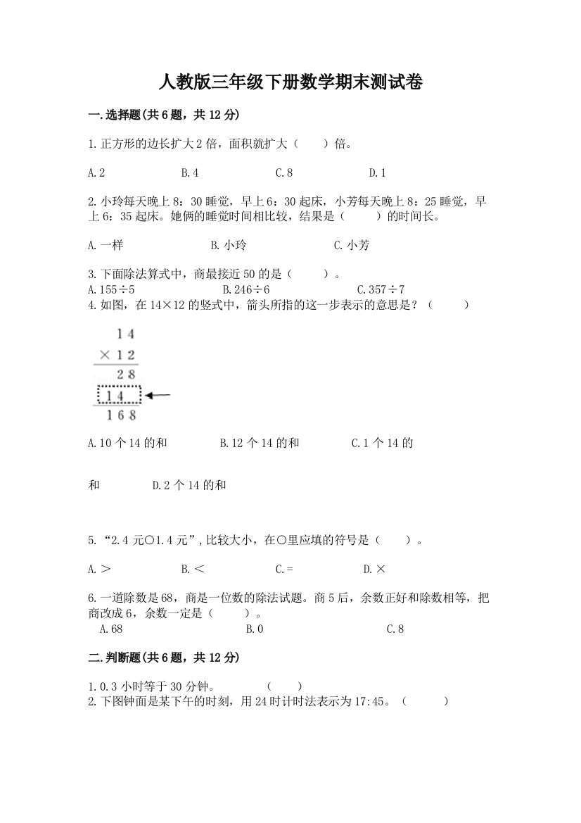 人教版三年级下册数学期末测试卷附答案（达标题）