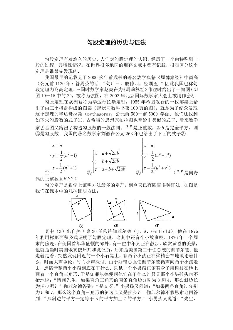 勾股定理的历史与证法