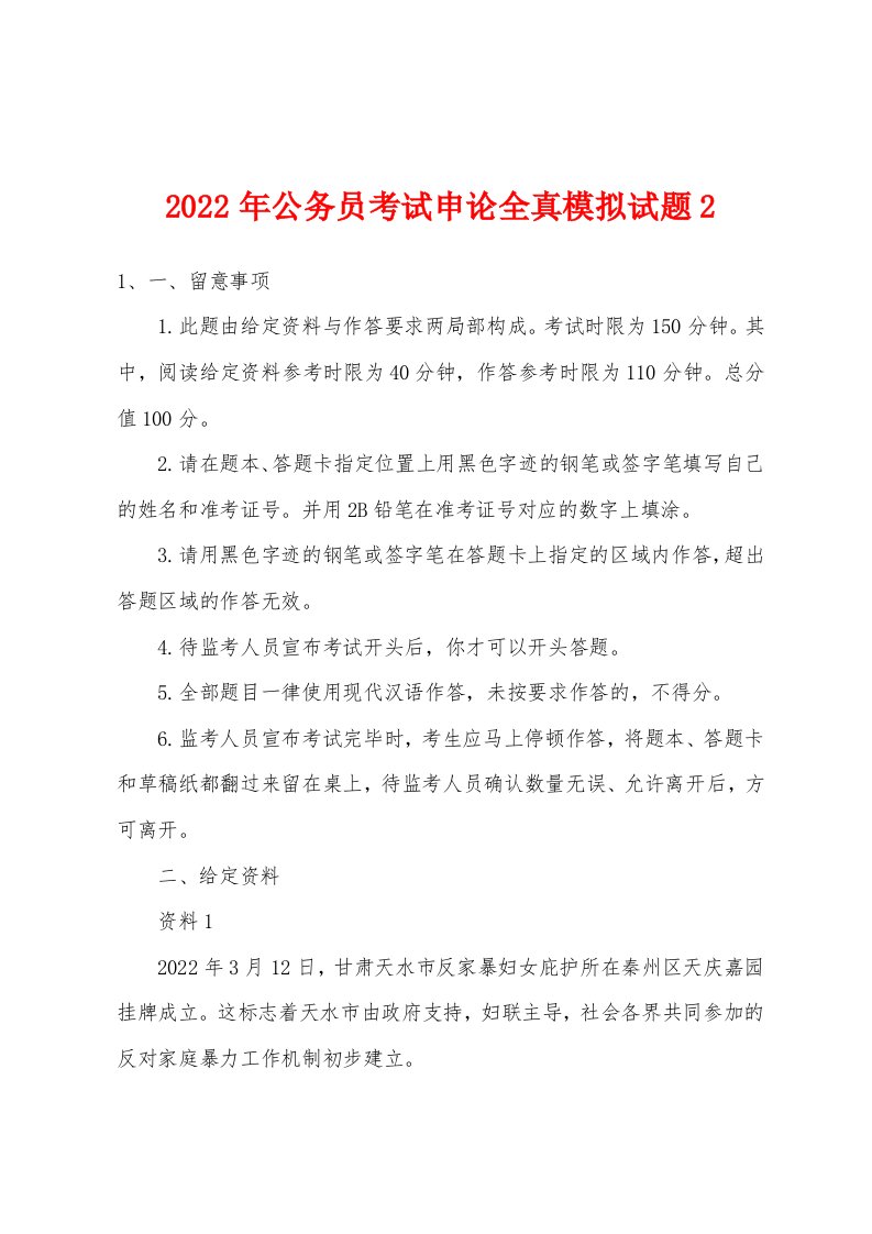 2022年公务员考试申论全真模拟试题2