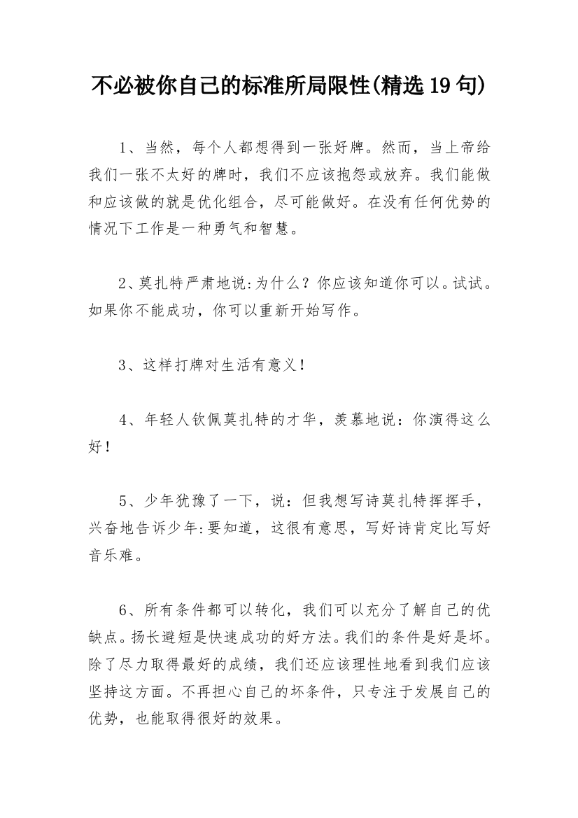 不必被你自己的标准所局限性(精选19句)