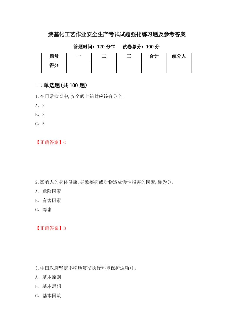 烷基化工艺作业安全生产考试试题强化练习题及参考答案32