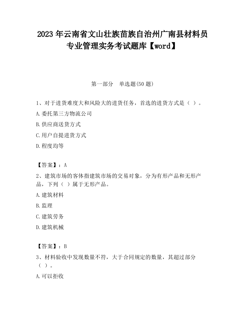 2023年云南省文山壮族苗族自治州广南县材料员专业管理实务考试题库【word】