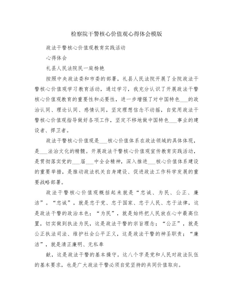 检察院干警核心价值观心得体会模版