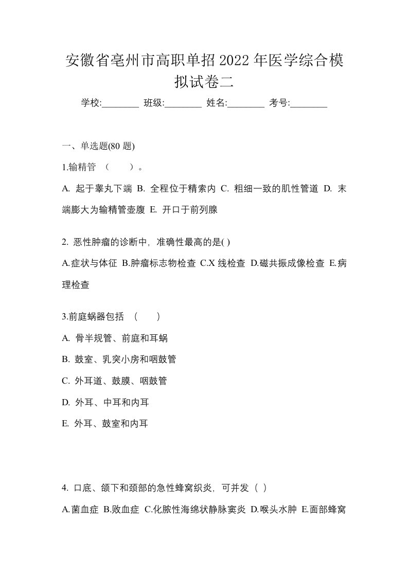 安徽省亳州市高职单招2022年医学综合模拟试卷二