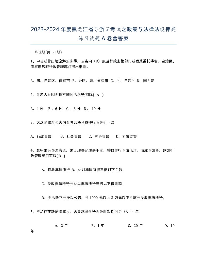 2023-2024年度黑龙江省导游证考试之政策与法律法规押题练习试题A卷含答案