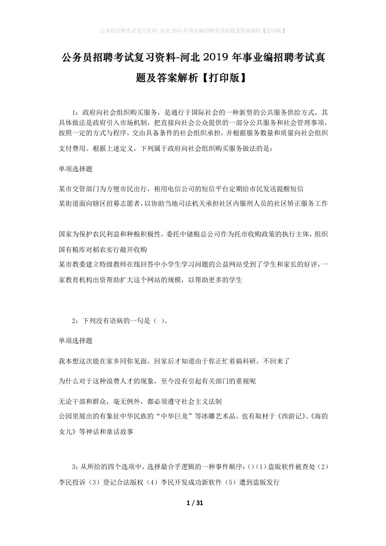 公务员招聘考试复习资料-河北2019年事业编招聘考试真题及答案解析打印版_1