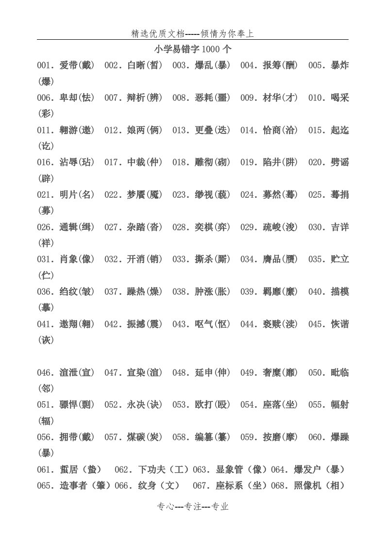 小学易错字1000个(双面打印版)(共11页)