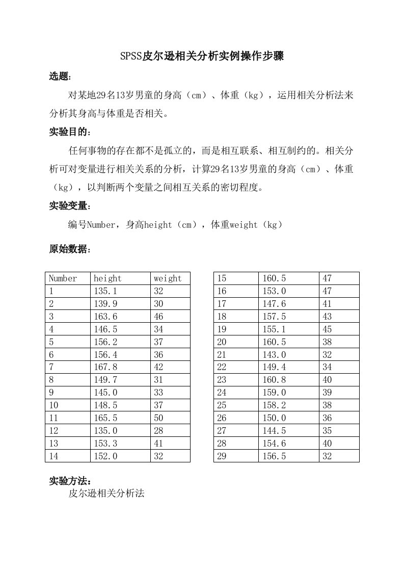 SPSS皮尔逊相关分析实例操作步骤