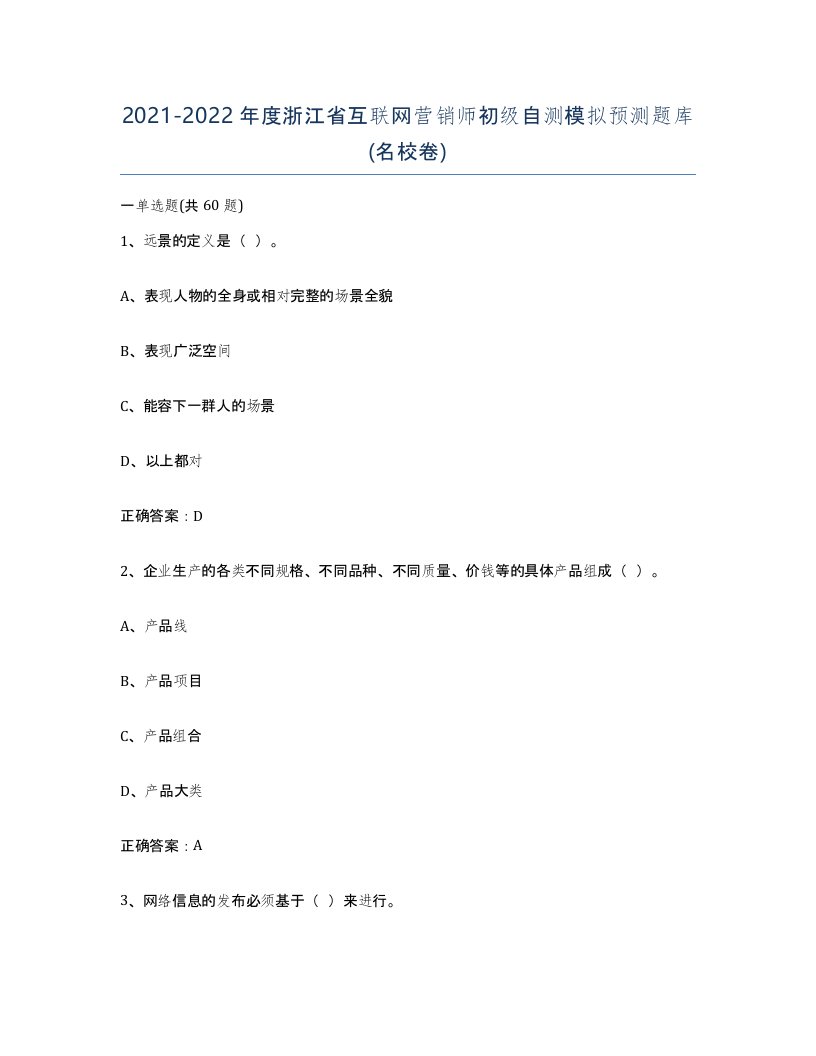 2021-2022年度浙江省互联网营销师初级自测模拟预测题库名校卷