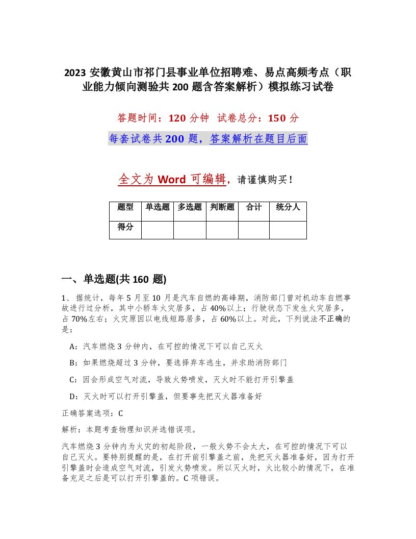 2023安徽黄山市祁门县事业单位招聘难易点高频考点职业能力倾向测验共200题含答案解析模拟练习试卷