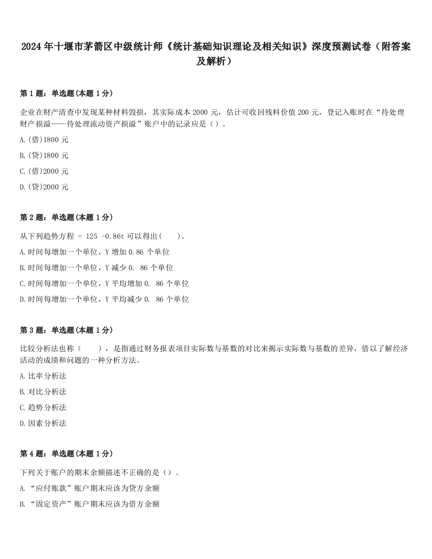 2024年十堰市茅箭区中级统计师《统计基础知识理论及相关知识》深度预测试卷（附答案及解析）