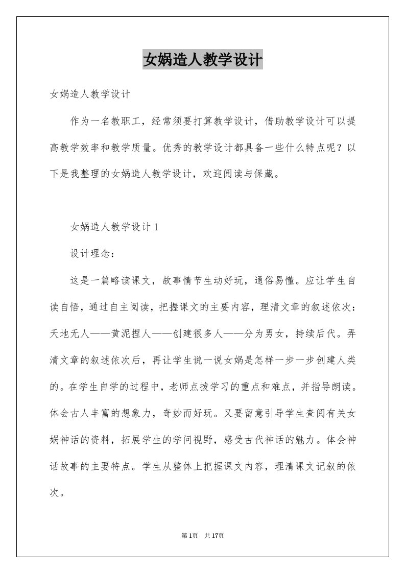 女娲造人教学设计范文