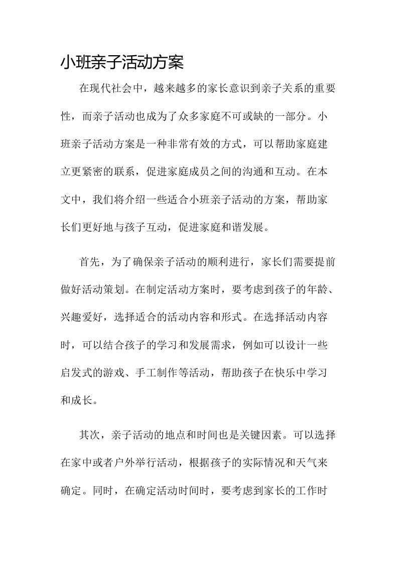 小班亲子活动方案