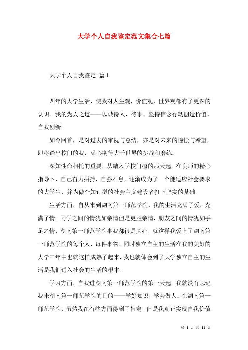 大学个人自我鉴定范文集合七篇