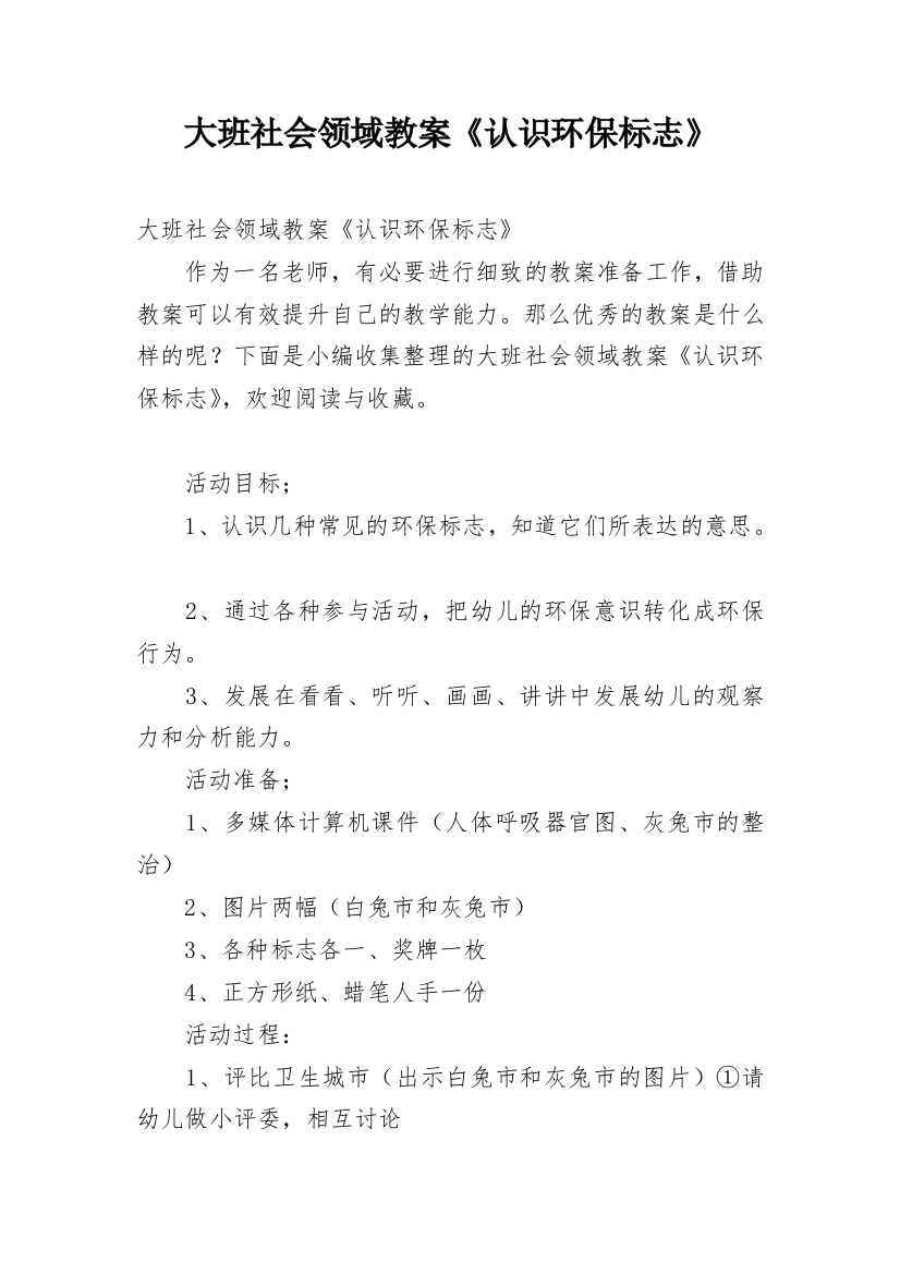 大班社会领域教案《认识环保标志》_1