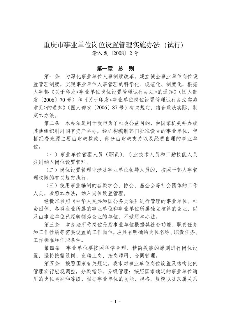 【渝人发〔2008〕2号】重庆市事业单位岗位设置管理实施办法(试行)