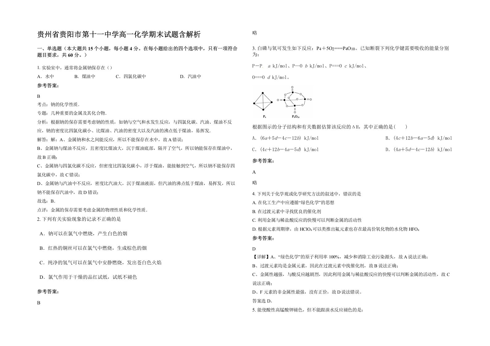 贵州省贵阳市第十一中学高一化学期末试题含解析