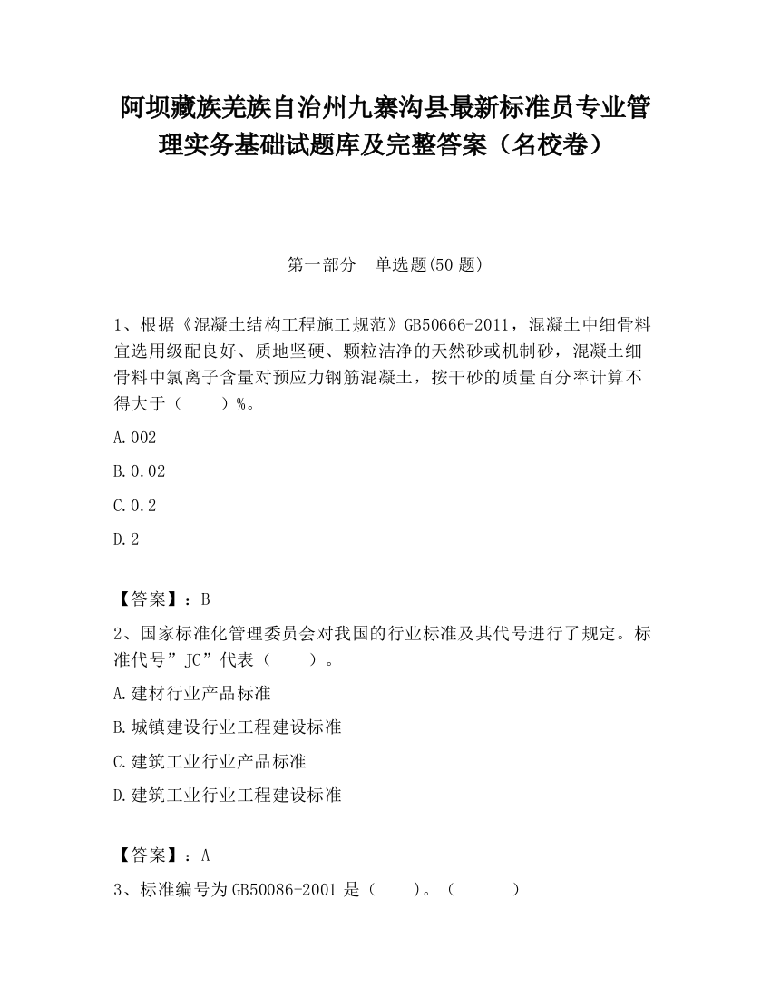 阿坝藏族羌族自治州九寨沟县最新标准员专业管理实务基础试题库及完整答案（名校卷）