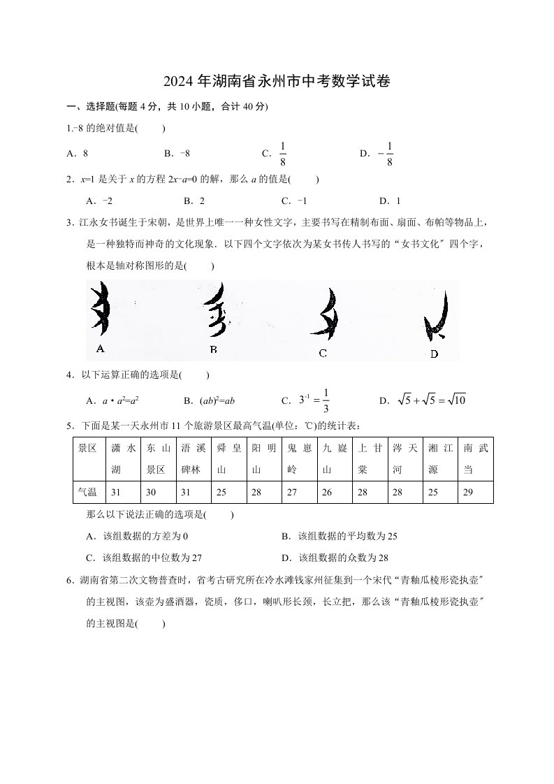 2024年中考数学湖南省永州市中考数学试含答案解析