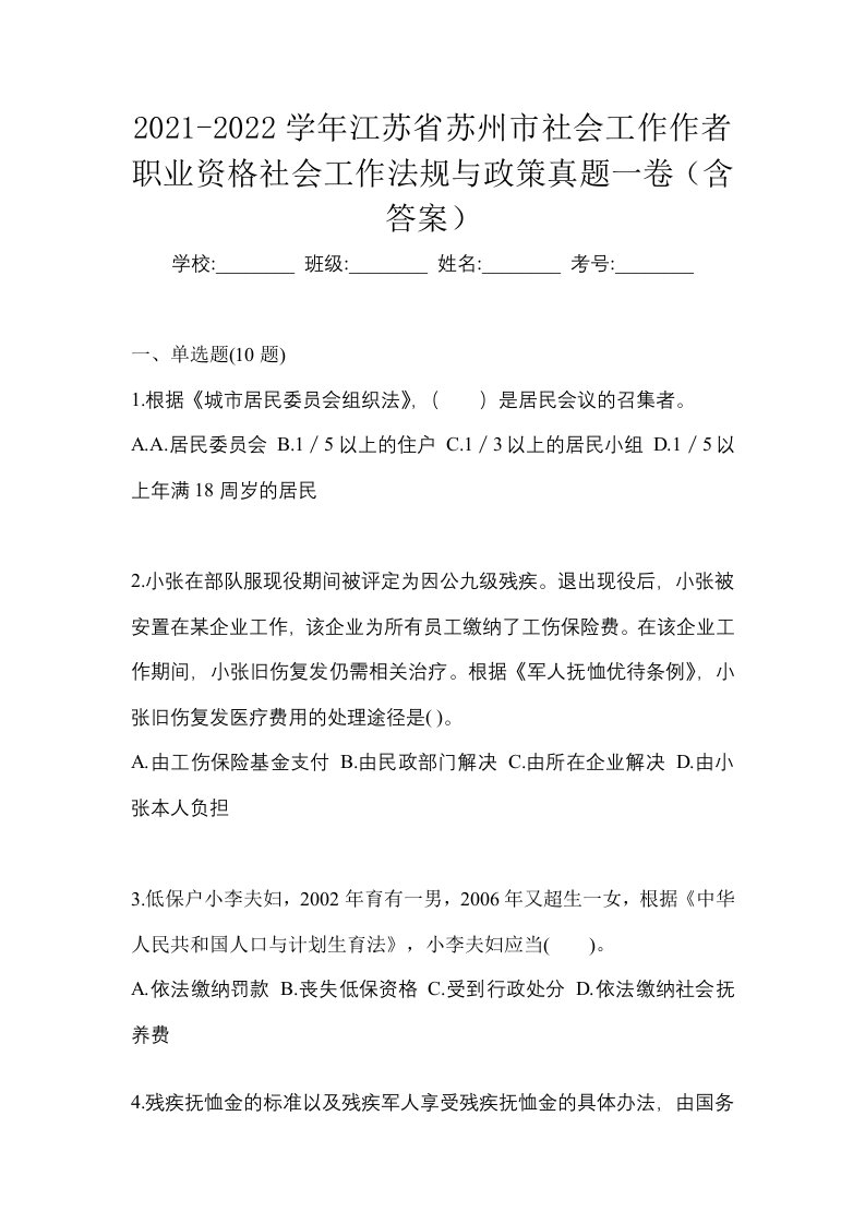 2021-2022学年江苏省苏州市社会工作作者职业资格社会工作法规与政策真题一卷含答案