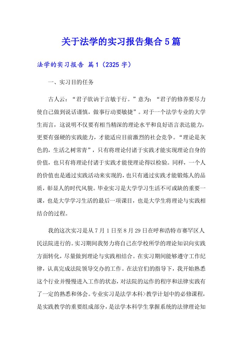 关于法学的实习报告集合5篇