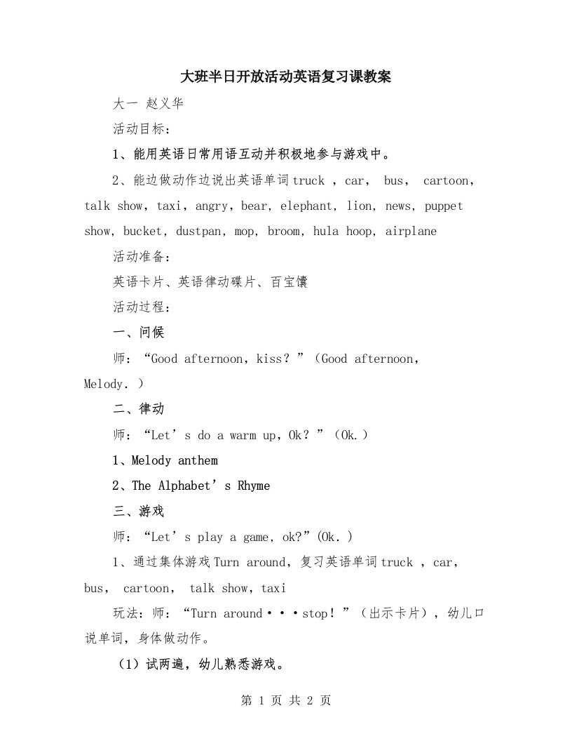 大班半日开放活动英语复习课教案