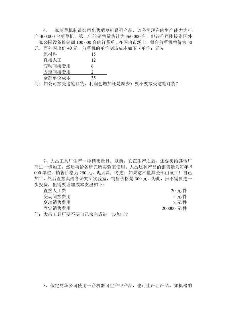 管理经济学作业与例题