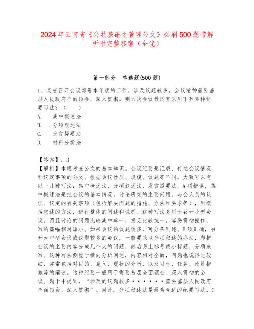 2024年云南省《公共基础之管理公文》必刷500题带解析附完整答案（全优）