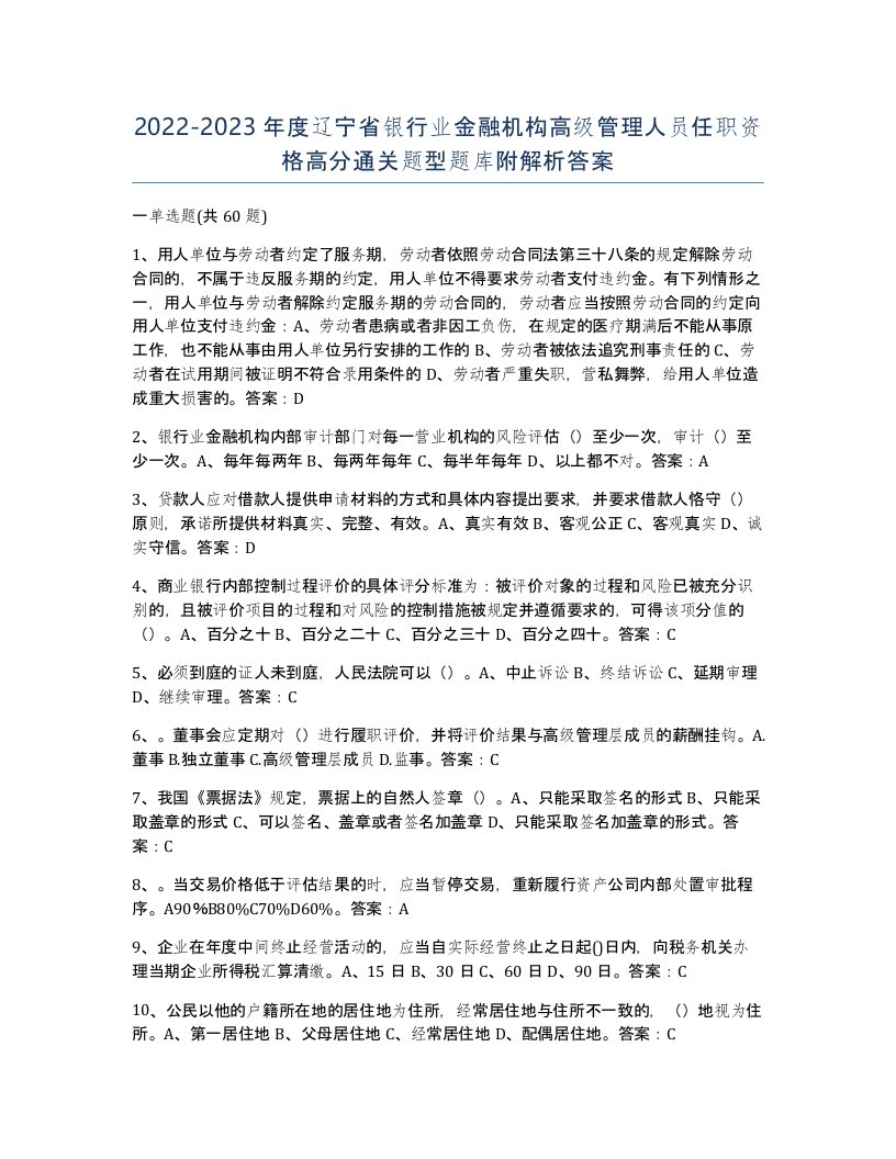 2022-2023年度辽宁省银行业金融机构高级管理人员任职资格高分通关题型题库附解析答案