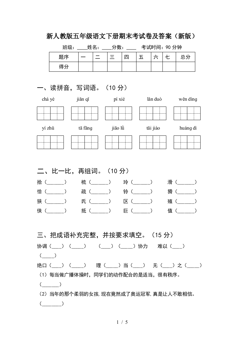 新人教版五年级语文下册期末考试卷及答案(新版)