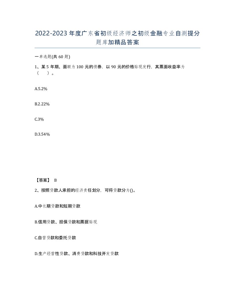 2022-2023年度广东省初级经济师之初级金融专业自测提分题库加答案