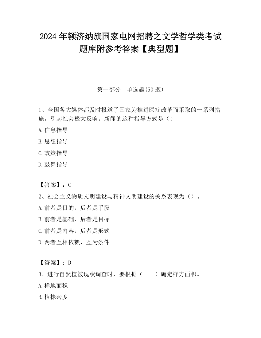 2024年额济纳旗国家电网招聘之文学哲学类考试题库附参考答案【典型题】